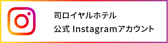 司ロイヤルホテル　公式　instagramアカウント