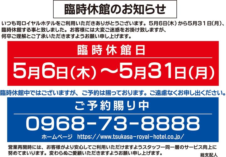 臨時休館のお知らせ 公式 司ロイヤルホテル 熊本 玉名の温泉宿 旅館